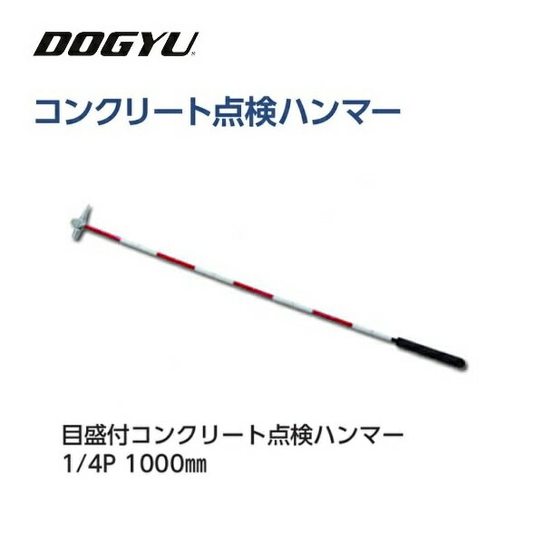 【配送条件有】土牛（DOGYU)目盛付コンクリート点検ハンマー1/4P・1000mm (02759)落下防止コード対応穴付き赤白目盛り付きトンネル・橋梁の打音検査 道路舗装の打音検査検査ハンマー