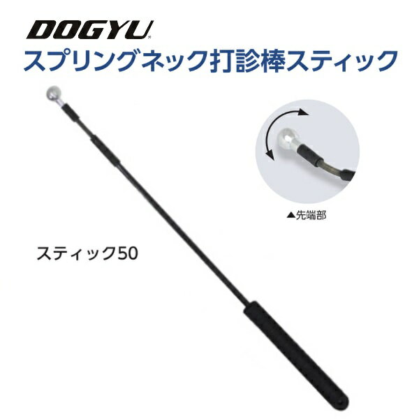 土牛（DOGYU）スプリングネック打診棒スティック50（02926）全長：約525mm玉径：約19φカーボンシャフト..