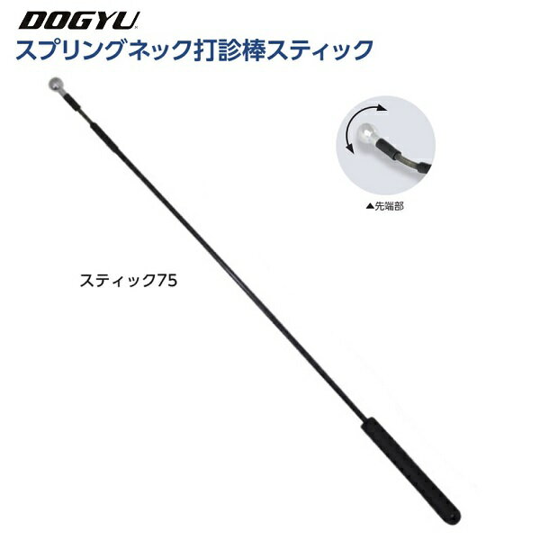土牛（DOGYU）スプリングネック打診棒スティック75（02927）全長：約760mm玉径：約19φカーボンシャフト..