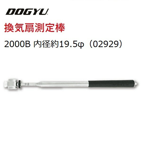 乐天商城 - 土牛　DOGYU換気扇測定棒　2000B（02929）内径約19.5φ収納～最長（約）370～2075mm換気扇　レンジフード　厨房グリスフィルター