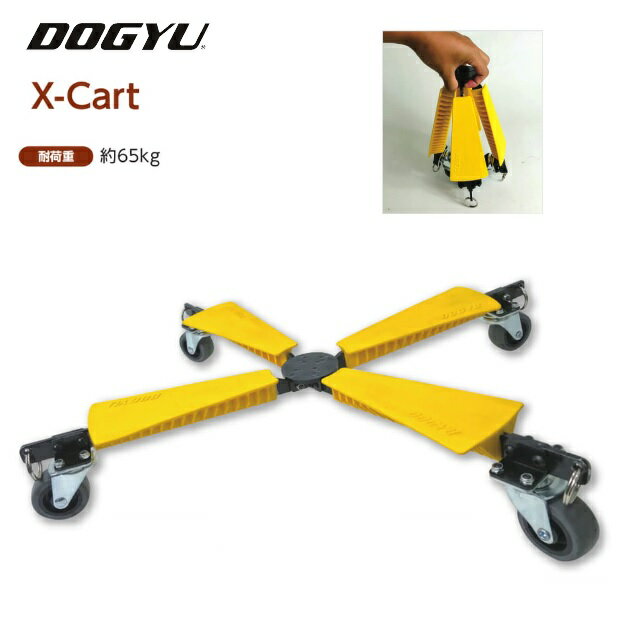 土牛　DOGYUX-Cart（Xカート）エックスカートXC0150Y（03786）円錐台形に収納変形専用袋とロープ付き折りたたみ台車　コンパクト