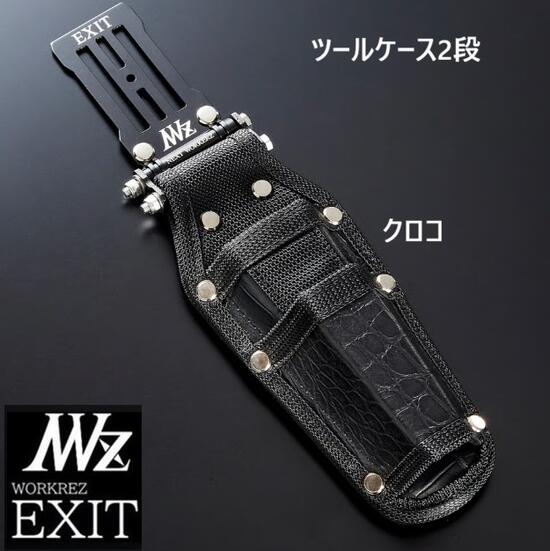 【限定色・本革クロコ柄】WORKERZ　EXIT　ツールケース2段差しEXTHD02CRO（059）腰道具・腰袋・釘袋・工具差NWZ ネクストワーカーズイグジット・高儀・工具ホルダー