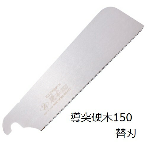 岡田金属工業所　Z　ゼットミニパネルソー　導突硬木150 替刃07046　(HI：ハードインパルス)堅い木　ヨ..