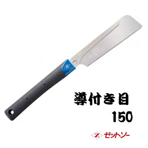 岡田金属工業所　Z　ゼットミニパネルソー　導突目150(本体)07047　(HI：ハードインパルス)材木全般　ヨコ挽　精密　薄い板切断目安：38mm以下　刃先衝撃焼入れ 鋸　のこ　ノコ