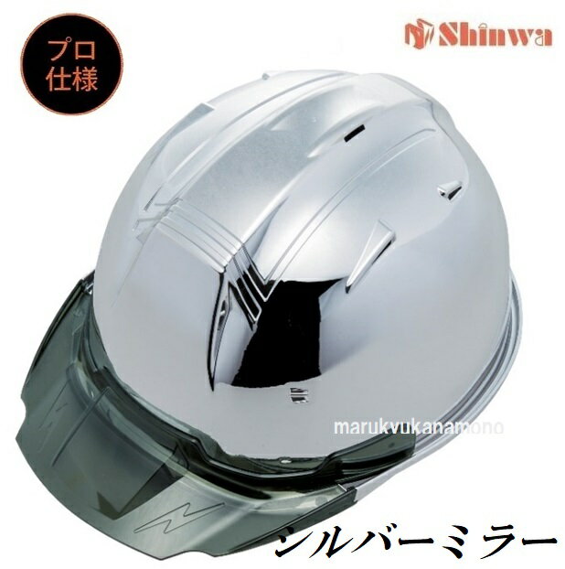 進和化学工業ヘルメット【プロ仕様】SS-19Vプロ　シルバーミラー（鏡銀）・スモークBSS19VPRA　SS-19V..