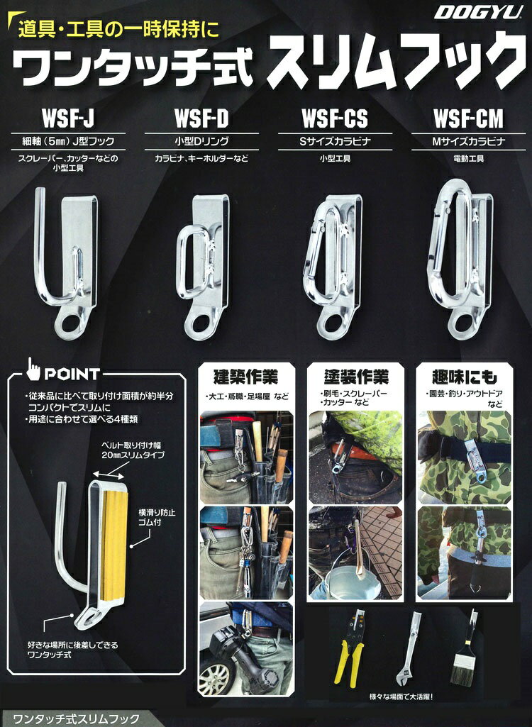 土牛（DOGYU）ワンタッチ式スリムフックWSF-CM (04519) Mサイズカラビナ（軸径7mm/70×40mm）電動工具ツールフック