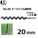 STAR-M スターエムNO.30 アースドリル園芸用 20mm(30-200)両溝型適用機種:電気ドリル、ドリルドライバー、18V以上ハンドル付き軸径10mm