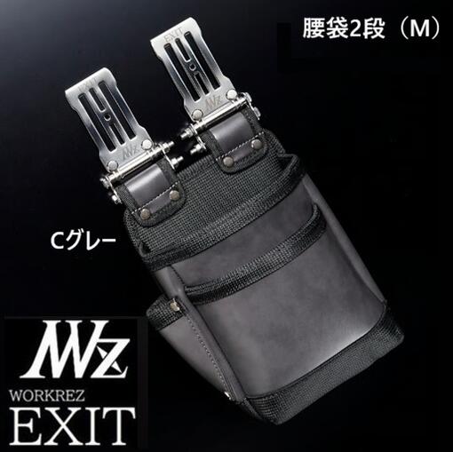 【限定色】WORKERZ　EXIT腰袋2段Mサイズ（中）EXTKB02MCGY（632）チャコールグレー腰道具・腰袋・釘袋・工具差NWZ ネクストワーカーズイグジット・高儀