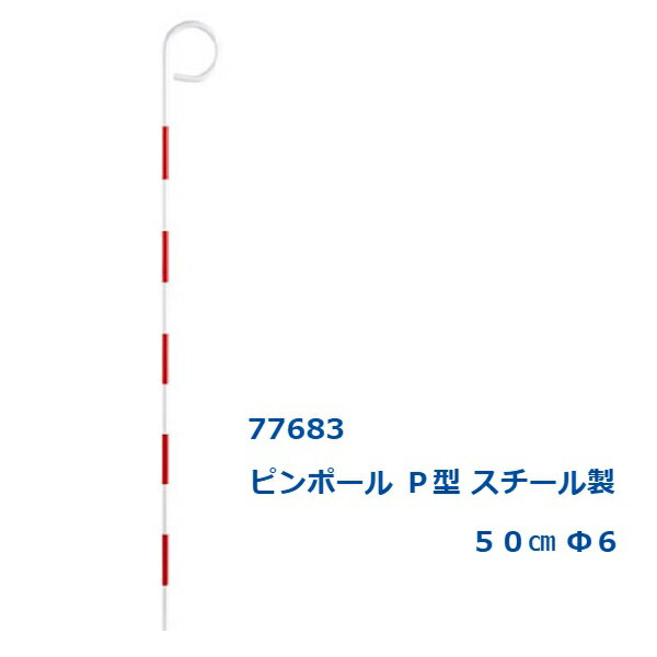 シンワピンポール　P型　スチール製50cm　φ6mm77683測量 土木 現場写真 位置確認 目印