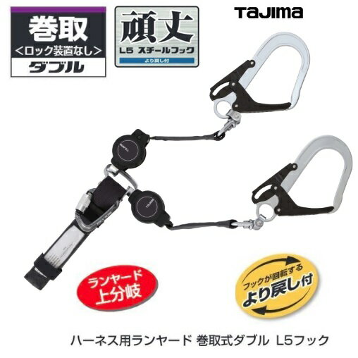 乐天商城 - TAJIMA　タジマツールSEGハーネス用ランヤード KRリール　L5ダブルKR150F　巻取式（ロック装置なし）A1KR150F-WL5着脱　長さ：1500mm【墜落制止用器具の規格適合品】【安全帯・巻取り式取替ランヤード】