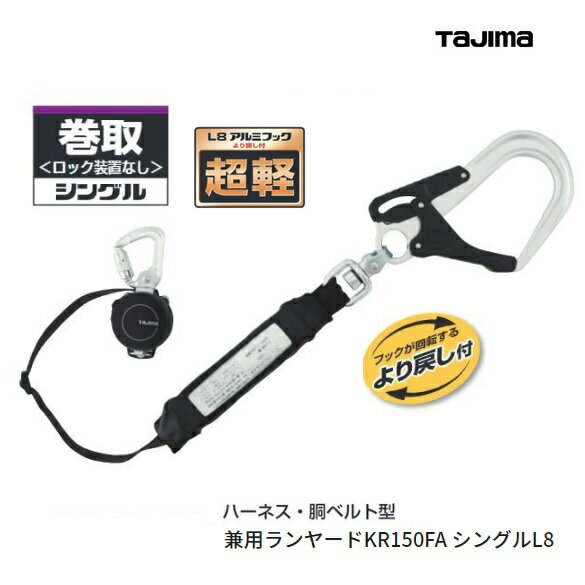 TAJIMA タジマツールSEGハーネス 胴ベルト兼用ランヤードKR150FA シングルL8 巻取式（ロック装置なし）A1KR150FA-L8着脱 長さ：1500mm【墜落制止用器具の規格適合品】【安全帯 巻取り式取替ランヤード】