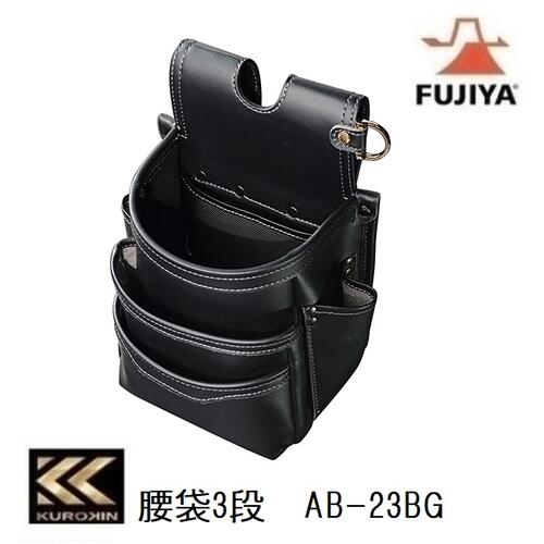 乐天商城 - フジ矢腰袋3段(黒金)AB-23BG【KUROKIN・FUJIYA・クロキン】電工腰袋・フジヤLIGHT PU LEATHER SERIES