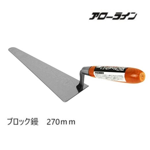 ブロック積作業にステンレス製でさびに強いです。