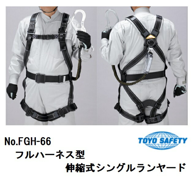 乐天商城 - トーヨーセフティーフルハーネス型（伸縮式）じゃばらシングルランヤード　FGH-66【墜落制止用器具】【安全帯・シングルランヤード】