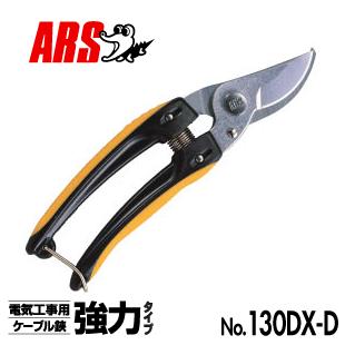 Rakuten - アルスコーポレーション電気工事用鋏130DX-D全長185mm【電気工事用ケーブル鋏 強力イプ】【はさみ・ハサミ】