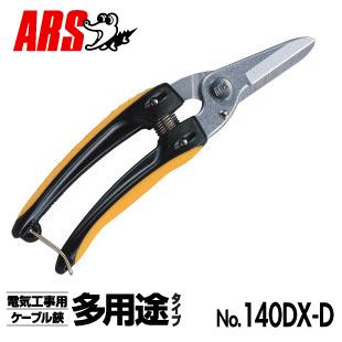 乐天商城 - アルスコーポレーション電気工事用鋏140DX-D全長192mm【電気工事用ケーブル多用途力イプ】