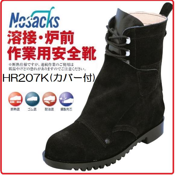 乐天商城 - ノサックス溶接・炉前作業用安全靴（ヒモ仕様）HR207K（カバー付）【セフティースニーカー・安全シューズ・安全靴】