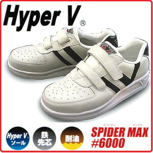 日進ゴム【鉄先芯入】HyperV SPIDER MAX #6000ハイパーV マジック仕様 ホワイトスパイダーマックス【セフティースニーカー・安全シューズ・安全靴・安全スニーカー】