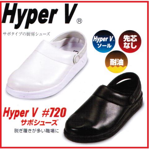 日進ゴムサボシューズ　HyperV　#720　厨房シューズ ハイパーV白/黒【作業靴・作業用スニーカー】