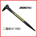 土牛（DOGYU）ドギュウ二徳釘〆　185全長185mm（01929）サイディング施工作業