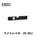 エビス ライトレベル 300mmED-30LL【水平器】