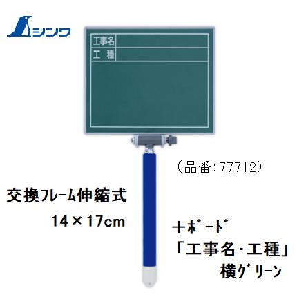 乐天商城 - シンワ交換フレーム伸縮式　14×17cmボード「工事名・工種」横グリーン77712【黒板】