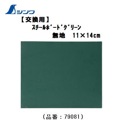 乐天商城 - シンワスチールボードのみ【交換用】無地　11×14cm　グリーン79081【黒板】
