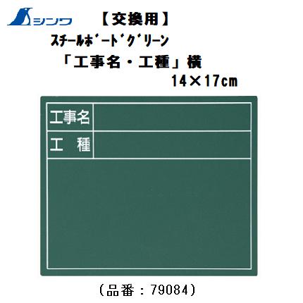 Rakuten - シンワスチールボードのみ【交換用】「工事名・工種」横　14×17cm　グリーン79084【黒板】