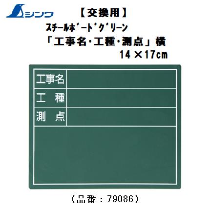 乐天商城 - シンワスチールボードのみ【交換用】「工事名・工種・測点」横　14×17cmグリーン79086【黒板】