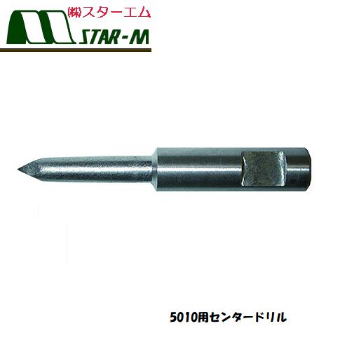 スターエム【部品】ワンタッチ自在錐 No.5010用センタードリル石膏ボード用　5010-CD