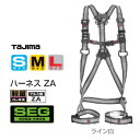 【在庫あり】タジマツールSEGハーネスZA ライン白●軽量アルミ製バックル●AZAS-LWH(Sサイズ)/AZAM-LWH(Mサイズ)/AZAL-LWH(Lサイズ)【墜落制止用器具の規格】フルハーネス型 安全帯