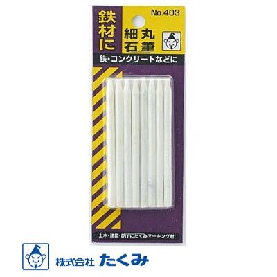 たくみ　建築用石筆細丸　8本入り403