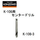 神沢鉄工(カンザワ)自由錐W-SE・E・GS・ワンタッチW-E【部品】兼用センタードリル 木工用 K-106-3