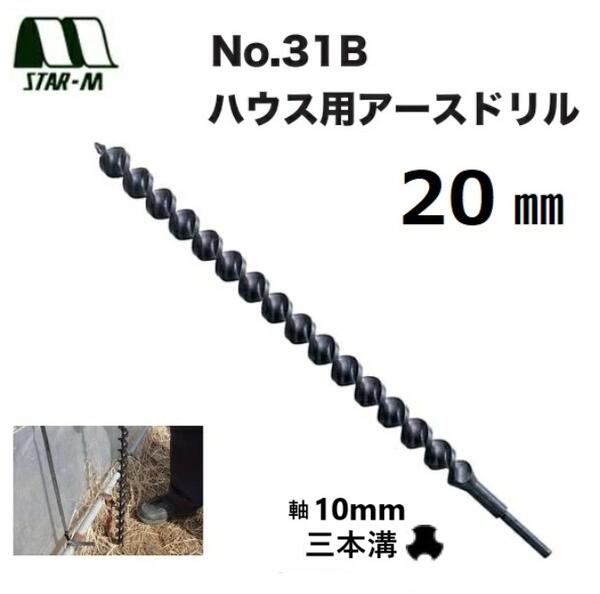 乐天商城 - STAR-M　スターエムNO.31B　ハウス用アースドリル 20mm（31B-200）両溝型適用機種：電気ドリル、ドリルドライバー、18V以上ハンドル付き軸径10mm