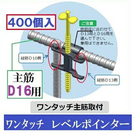 【配送条件有】わたなべレベルポインターワンタッチ主筋取付D16鉄筋用【※400個入】LP-SK16