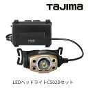 タジマツールLEDヘッドライトC502Dセット500lm　フラッドLE-C502D-SPオーバーヘッドバンド・ヘルメットクリップ付ワークライトCDシリーズ　小型・軽量専用充電池LE-ZP3718又は単3形電池×3本アウトドア　懐中電灯