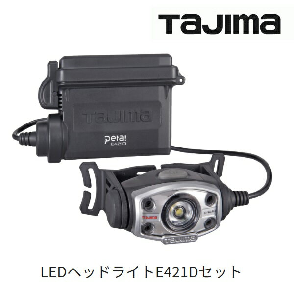 タジマツール【TAJIMA】LEDヘッドライト E421Dセット420lm　大径照射LE-E421D-SP【LEDライト】オーバーヘッドバンド・ヘルメットクリップ付ワークライトEDシリーズ　大容量専用充電池LE-ZP3730又は単3形電池×4本アウトドア　懐中電灯