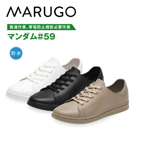 丸五　マルゴマンダム＃59普通作業　帯電防止機能必要作業ホワイト/ブラック/ベージュ雨の日通勤　普段履き　靴