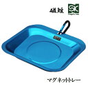 新潟精機 SKマグネットトレー 磁短 弐号 彩MGT2-170(B)ブルー・青 マグ皿MGT2-170B