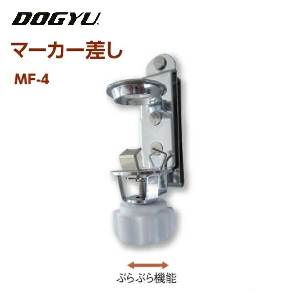 ※対応マーカーサイズ：16φマーカー※ ●MF-3、MF-4は、キャップを付けたまま抜き差しが出来ます ●ベルト幅60mmまで対応可能 ※マーカーの適合サイズをお確かめの上ご購入下さい。