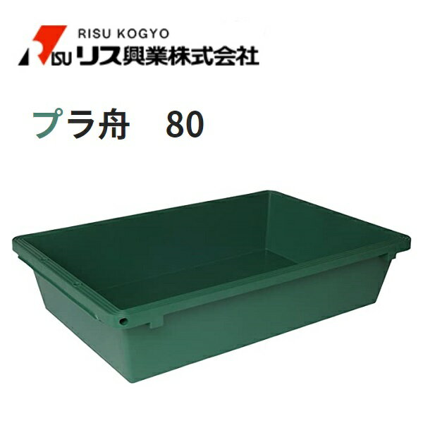 【配送条件有】リス興業 プラ舟　80L【他商品と同梱不可】トロ箱　R80