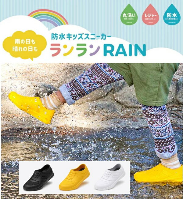 丸五　マルゴランランRAIN〜ランランレイン〜防水キッズスニーカーブラック/イエロー/ホワイト防水　速乾　汚れにくい　簡単お手入れサイズ調整可能なインソール付きのサムネイル