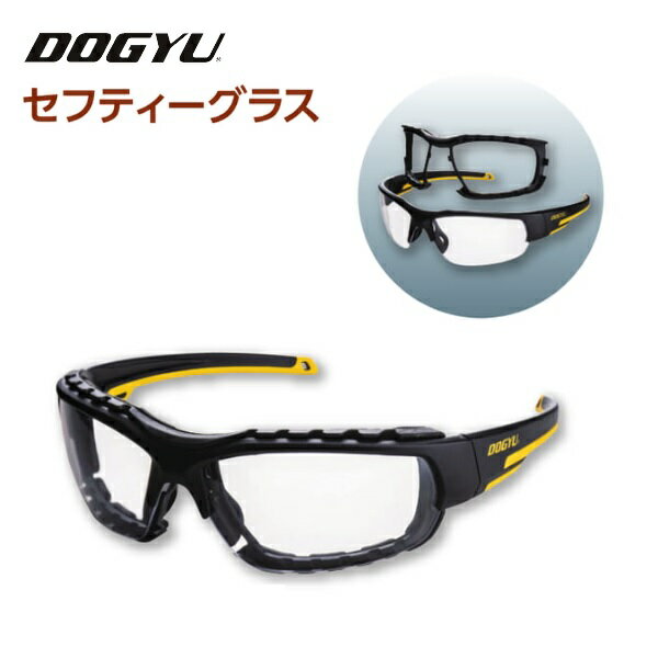 乐天商城 - 土牛　DOGYUセフティーグラスSG-01BY（02946）レンズカラー：クリア【保護メガネ・ゴーグル・安全メガネ】