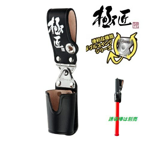 乐天商城 - 極匠【日本製】ダブルスイング　誘導棒差し（小） CWG-YS【日本製】【ベストツール】【 作業袋・工具差し・極匠】黒革・ツールフック