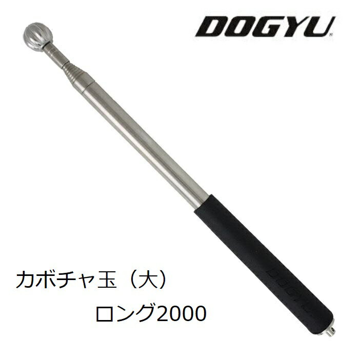 土牛（DOGYU） ステンでカボチャ玉打診棒（大）ロング2000 (00973)約325～2035mm　9段伸縮φ22のステンレス製玉異型回転球打診棒検査　点検