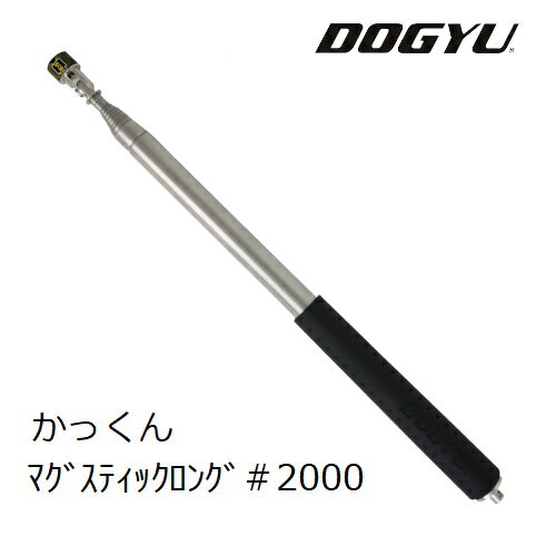 乐天商城 - DOGYU　土牛産業かっくん　マグスティックロング＃2000（03854）収納～最長：320～2040mm9段伸縮ステンレス管・ゴムグリップネオジウム磁石使用現場用品　強力マグネットキャッチ　鉄くず回収