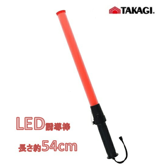 Rakuten - 高儀　LED誘導棒　 長さ54cm　レギュラーサイズ点滅　工事現場 【警棒　誘導灯　保安灯　赤色灯　警告灯　点滅灯　警備灯】【1本～5本～10本】