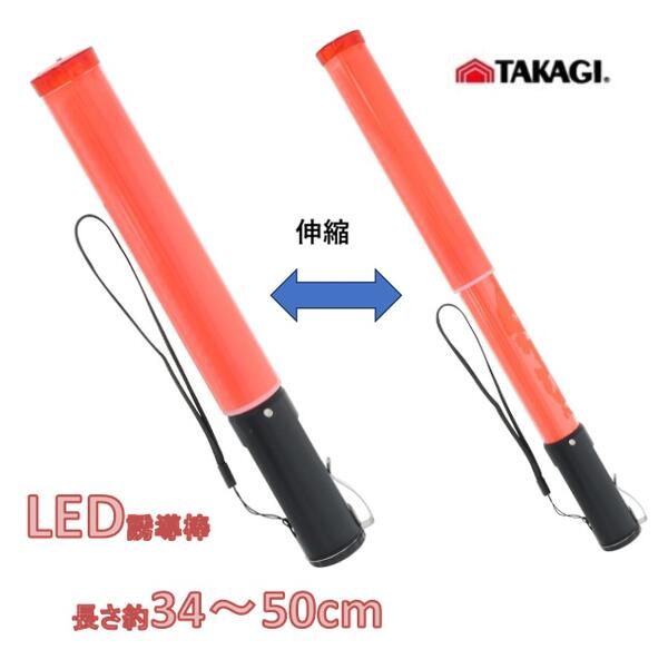 Rakuten - 高儀　伸縮式　LED誘導灯　34cm⇔50cm　1317823点滅　工事現場 【警棒　誘導棒　保安灯　赤色灯　警告灯　点滅灯　警備灯】【1本～5本～10本】
