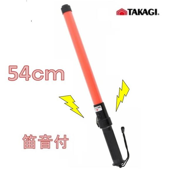Rakuten - 高儀　LED誘導灯・警笛付　54cm レギュラーサイズ 1317828点滅　工事現場 【警棒　誘導棒　保安灯　赤色灯　警告灯　点滅灯　警備灯】【1本～5本～10本】