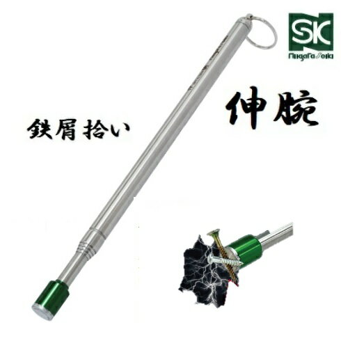 新潟精機　SK鉄屑拾い　伸腕　SPUA-1510伸縮式　全長約280～1005mm　ピックアップマグネット